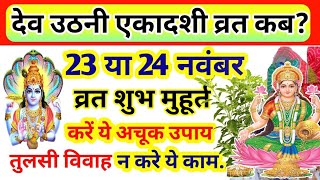 Ekadashi Kab Hai Ekadashi Vrat 23 November Tulsi Vivah 2023 एकादशी व्रत कब है Dev Uthani Ekadashi [upl. by Symons]