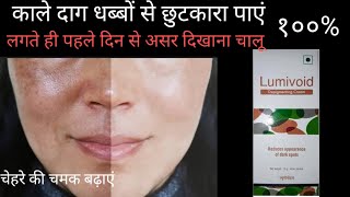 चेहरे के काले सर्कल झुरिया मेलास्मा को हमेशा के लिए दूर। lumivoid cream uses and benefits [upl. by Gherlein]