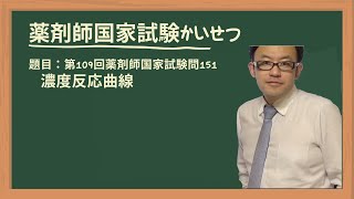 第109回薬剤師国家試験 問151 濃度反応曲線 [upl. by Proctor]