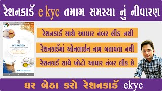 Ration Card Sathe Aadhar Card Link Kaise Kare  Ration Card Aadhar Card Link Gujarat  Ekyc Gujarat [upl. by Corena]