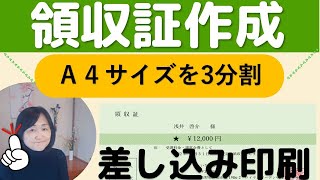 【Word】領収書作成（Ａ４サイズ用紙に３分割して差し込印刷する方法） [upl. by Alfredo]