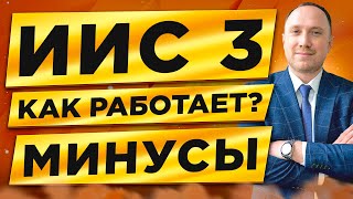 ИИС 3 типа минусы как работает все подробности  Индивидуальный Инвестиционный Счёт [upl. by Ardni250]