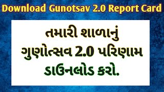 Download Gunotsav 20 Report Card  ગુણોત્સવ 20 રિપોર્ટ કાર્ડ કેવી રીતે ડાઉનલોડ કરશો [upl. by Araccat385]