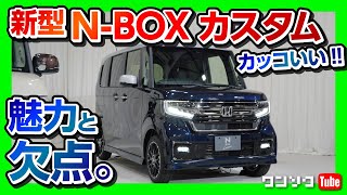 【新型NBOXカスタム カッコいい】マイナーチェンジした内装＆外装の魅力と欠点を解説  Honda Nbox 2020 [upl. by Kerri904]