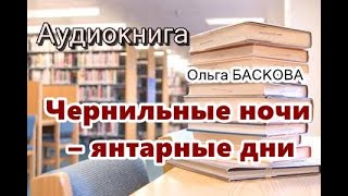 Аудиокнига Чернильные ночи – янтарные дни Детектив [upl. by Goober]