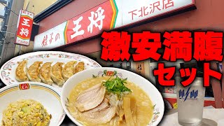 餃子の王将さん、俺が来たぞ。安い、早い、うまいを体現した最強町中華チェーン。をすする 餃子の王将下北沢店 SUSURU TV第2703回 [upl. by Socem104]