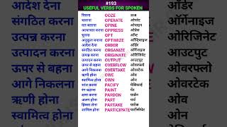 Useful verbs for spoken english shorts ewdS193 [upl. by Vas]