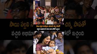 ఇది కదా సాయి పల్లవి సంస్కారం saipallavi saipallavidance saipallavistatus shorts ytshorts [upl. by Ahseyt69]