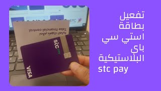 تفعيل بطاقة استي سي باي stc pay البلاستيكية من التطبيق [upl. by Melton]