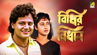 Bidhir Bidhan  Bengali Full Movie  Tapas Paul  Satabdi Roy  Ranjit Mallick [upl. by Anirbys]