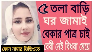 ৫ তলা বাড়ি আছে  ঘর জামাই পাত্র চাই  বেকার পাত্র চাই  উত্তরার সুন্দরী মেয়ে [upl. by Aicatan421]