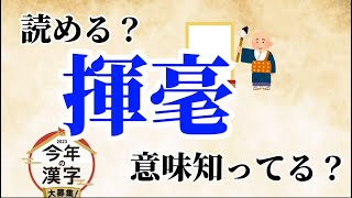 【2023今年の漢字】年末によく聞く「揮毫」ってなに！？ [upl. by Yeldahc174]