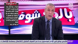 بث مبـــاشر🔴 عدد جديد من حصة بالمكشوف بحضور بن شيخ [upl. by Abramson]