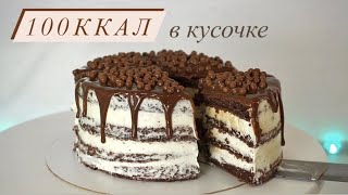 ПП ШОКОЛАДНОСЛИВОЧНЫЙ ТОРТ НА 100ККАЛ в кусочке [upl. by Nikolas]