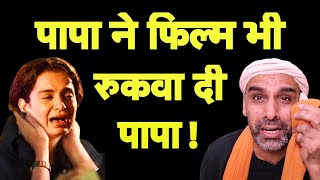 अब फिल्म भी रुकवा दी पापा I Kangana Ranaut I Emergency I Censor Board I Modi Bhakt [upl. by Ahsiele]