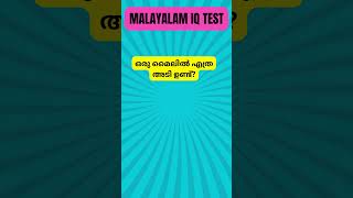 quotനിങ്ങളുടെ IQ എത്ര  Quick IQ Test in Malayalam 🧠💡quot malayalam malayalamshorts malayalamquiz [upl. by Hephzibah632]