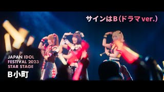 【推しの子】B小町「サインはBドラマver」ライブパフォーマンス映像 [upl. by Eanaj]