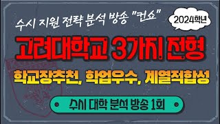 수시 고려대학교 지원 전략 분석 방송 ​❗️컨쇼❗️ 학교장추천 학업우수형 계열적합성  입시 [upl. by Woodberry383]