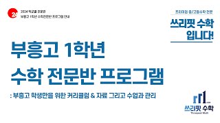 2024 쓰리핏수학 부흥고1 전문반 개강 프로그램 안내2부 수업 프로그램 안내 [upl. by Anitsua222]