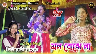 Piu Rani New Jhumar Song ।। Tor Bina Sathi Amar ।। মন বোঝে না  Piu Rani Mahata [upl. by Otrebliw440]