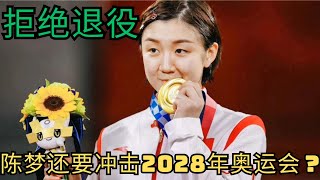 拒绝退役，陈梦还要冲击2028年奥运会？赛后送给孙颖莎四个字 pingpong tabletennis WTT ITTF ChenMeng 陈梦 SunYingsha 孙颖莎 [upl. by Aura]