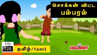 Pambaram  பம்பரம்  Melody  Animated Tamil Rhymes for Kids  Tamil Nursery Rhymes  Tamil Rhymes [upl. by Jeniece]