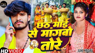 Video  छठ माई से मांगबो तोरे  Juhi Yadav का स्पेशल छठपुजा सॉन्ग  Chhath Puja Song 2024 [upl. by Avron]