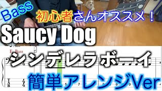 【Bass初心者さんオススメ！】Saucy Dogシンデレラボーイ【Bass簡単アレンジVer】５線譜ampTab譜付き【Bass cover】 [upl. by Dusty]