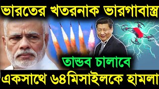 🔥ভারতের খতরনাক ভারগাবাস্ত্রযা একসাথে ৬৪টা মিসাইল ছুঁড়তে সক্ষম  India Anti Drone System [upl. by Oflodur399]