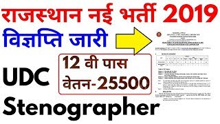 राजस्थान नई भर्ती 2019 विज्ञप्ति जारी आवेदन करे  Rajasthan New Vacancy 2019 [upl. by Sexela470]