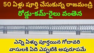 Rajahmundry RoadcumRail Bridge completes 50 years 50 ఏళ్లు పూర్తి చేసుకున్న రోడ్డుకమ్రైలు వంతెన [upl. by Ilka823]