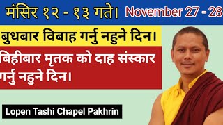 मंसिर १२  १३ गते। Nov 27  28 को तिथि कस्तो छ यो दिन गर्नु नहुने के के रहेछ। भिडियो हेर्नुहोस। [upl. by Melisa]