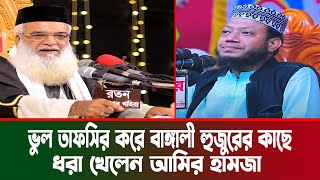 ভুল তাফসির করে বাঙ্গালী হুজুরের কাছে ধরা খেলেন আমির হামজা । moklesur rahman bangali new waz [upl. by Brenk]