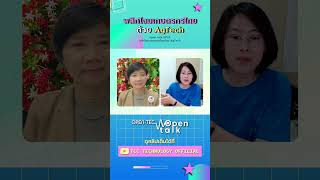 พลิกโฉมเกษตรกรไทยด้วย AgTech  open talk EP 24 [upl. by Teodoor]