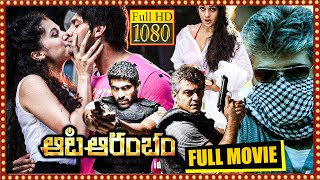 Aata Aarambam Telugu Full Movie  Arya And Ajith Kumar ActionThriller Movie  Durbarmoviees [upl. by Ellenet]