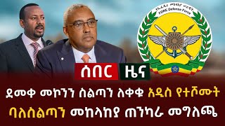 ሰበር ዜና  ደመቀ መኮንን ስልጣን ለቀቁ አዲስ የተሾሙት ባለስልጣን መከላከያ ጠንካራ መግለጫ [upl. by Nytsua116]