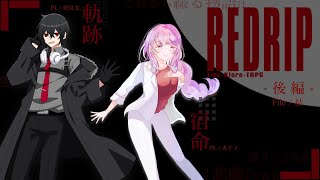 エモクロアTRPG『REDRIP』 後編② PL 野良麦。  あすゞ 【音玖のTRPG卓】 [upl. by Joacimah]