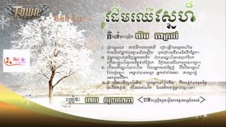 Town CD vol 3905 Derm Cher Sne  by Meas Soksophea [upl. by Airal]