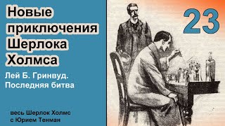 Новые приключения Шерлока Холмса Лей Б Гринвуд Последняя битва Детектив Аудиокнига [upl. by Nathan628]