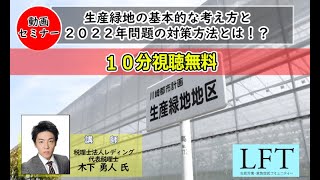 【動画セミナー】生産緑地の基本的な考え方と２０２２年問題の対策方法とは！？10分間無料視聴 [upl. by Eirrehc]