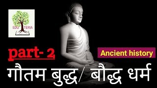 गौतम बुद्ध बौद्ध धर्म 2 [upl. by Mauricio]