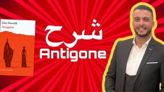 Le mythe d’œdipe اسطورة اوديب بالدارجة Antigone اونتيگون مسرحية اولى باك regional 1bac [upl. by Iznik31]