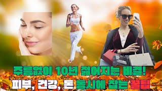 주름없이 10년 젊어지는 비결 피부와 건강관리하며 소비연금을 만드는 법 [upl. by Aggarwal628]