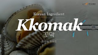 ENG 한국의 식재료 꼬막  Kkomak  Korean Ingredient  Cockles recipe [upl. by Heppman]