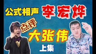 公式相声李宏烨点评大张伟，信口开河 上集共三集 [upl. by Cyprus809]