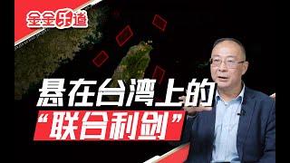 解放军“联合利剑”围台军演，会不会围着围着就把台湾解放了？ [upl. by Ehcropal]