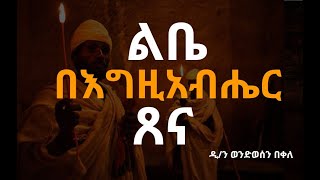 quotልቤ በእግዚአብሔር ጸናquot ዲን ወንድወሰን በቀለ ethiopianorthodoxmezmur mezmurlyrics medhanealem tewahdomezmur [upl. by Nawak]