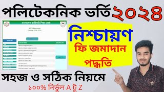 polytechnic admission process 2024  ভর্তি নিশ্চায়ন করার নিয়ম [upl. by Ohs]