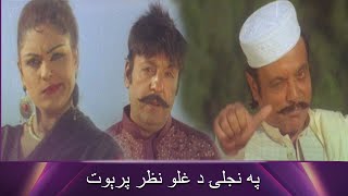 په نجلۍ د غلو نظر پرېوت  Shahid Khan  My Name Is Khan  Filmazia Pashto [upl. by Zzabahs]