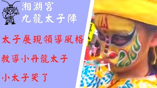 【九龍太子陣 直播】  新園新惠宮媽祖大遶境 太子教導丹龍小太子 [upl. by Perusse]